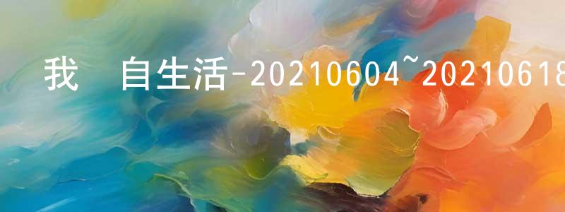 曾德金的網絡影視資源,我獨自生活-20210604~20210618迅雷下載_深夜電影